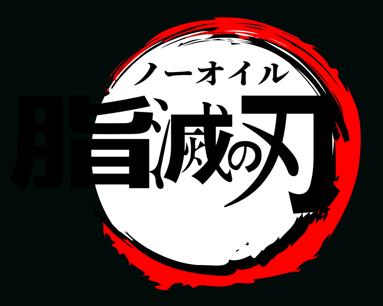 脂滅の刃 ノーオイル