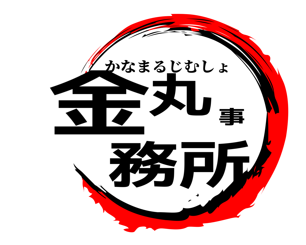 金丸事務所 かなまるじむしょ