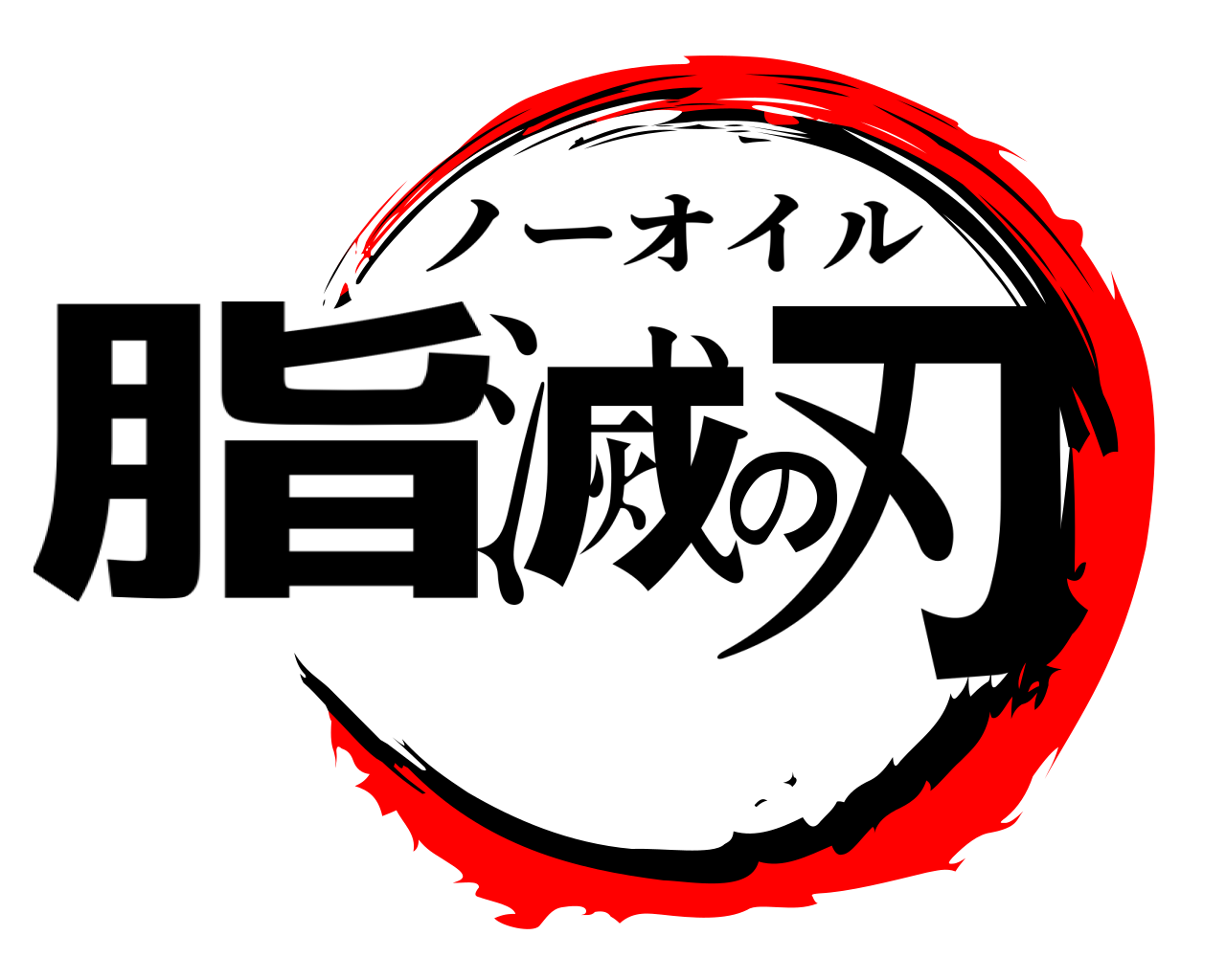 脂滅の刃 ノーオイル