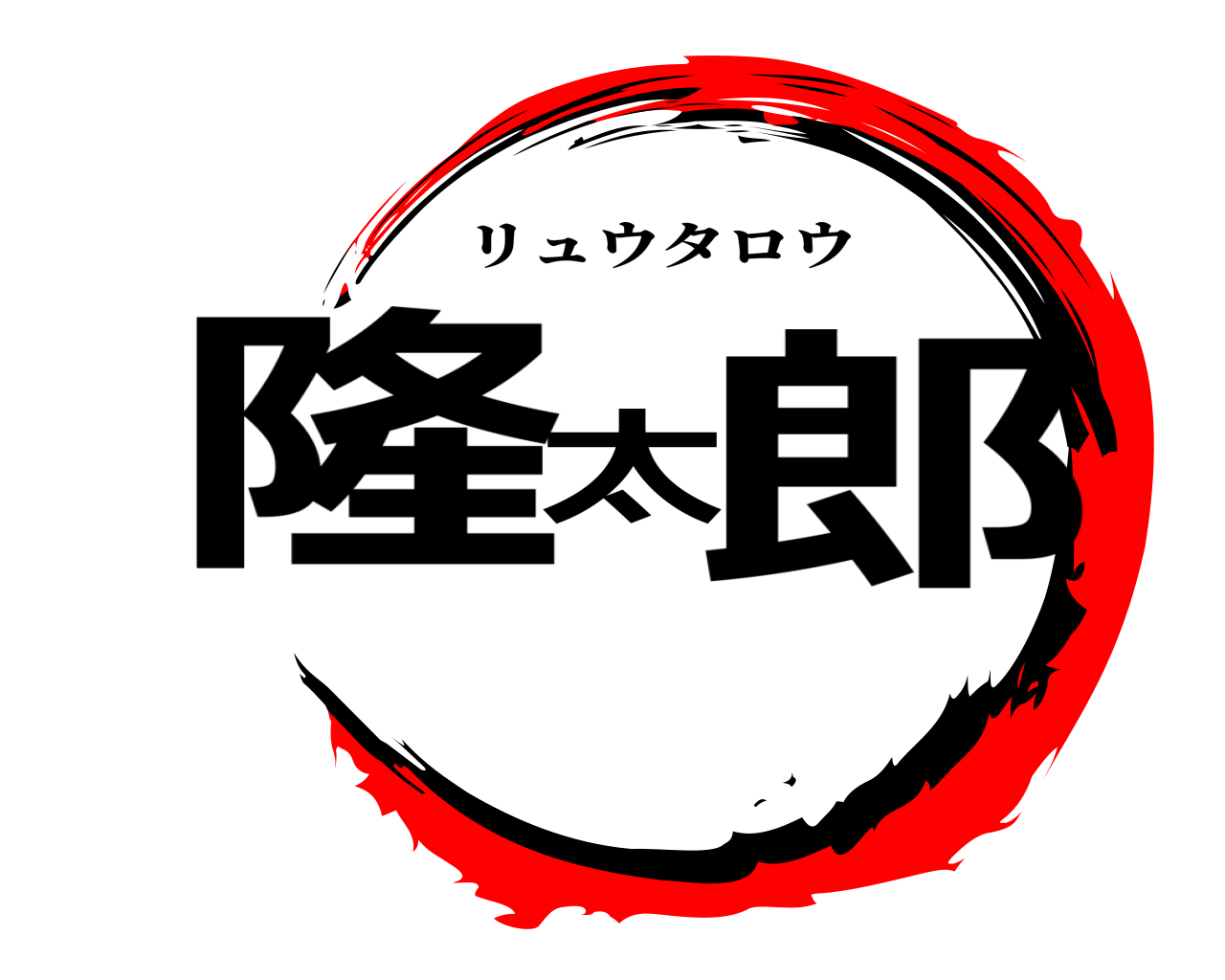 隆太郎 リュウタロウ