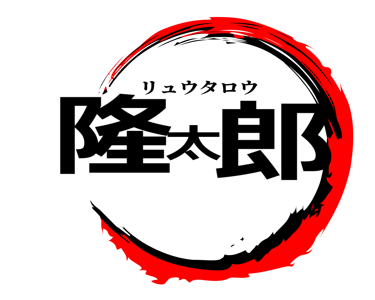 隆太郎 リュウタロウ