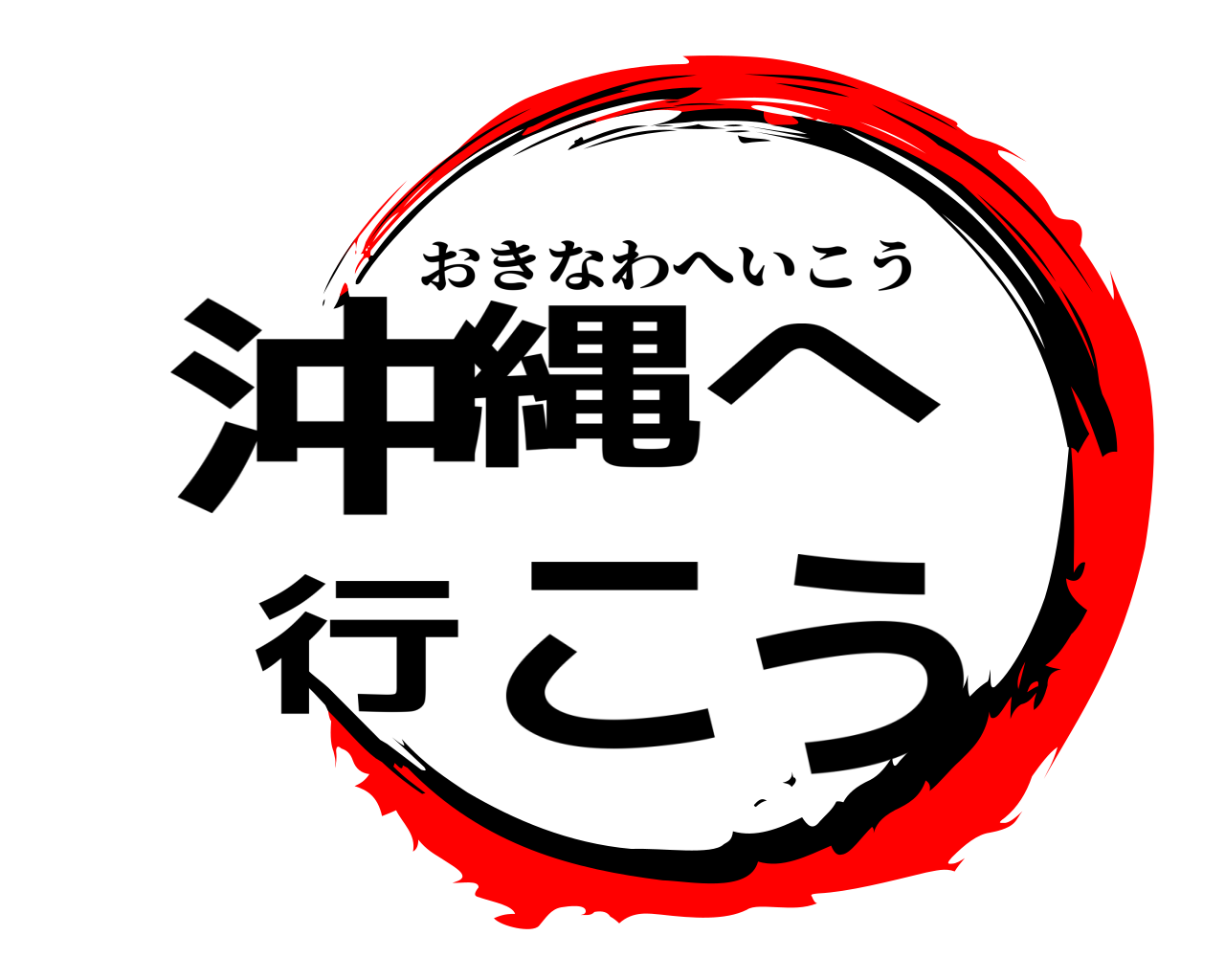 沖縄へ 行こう おきなわへいこう