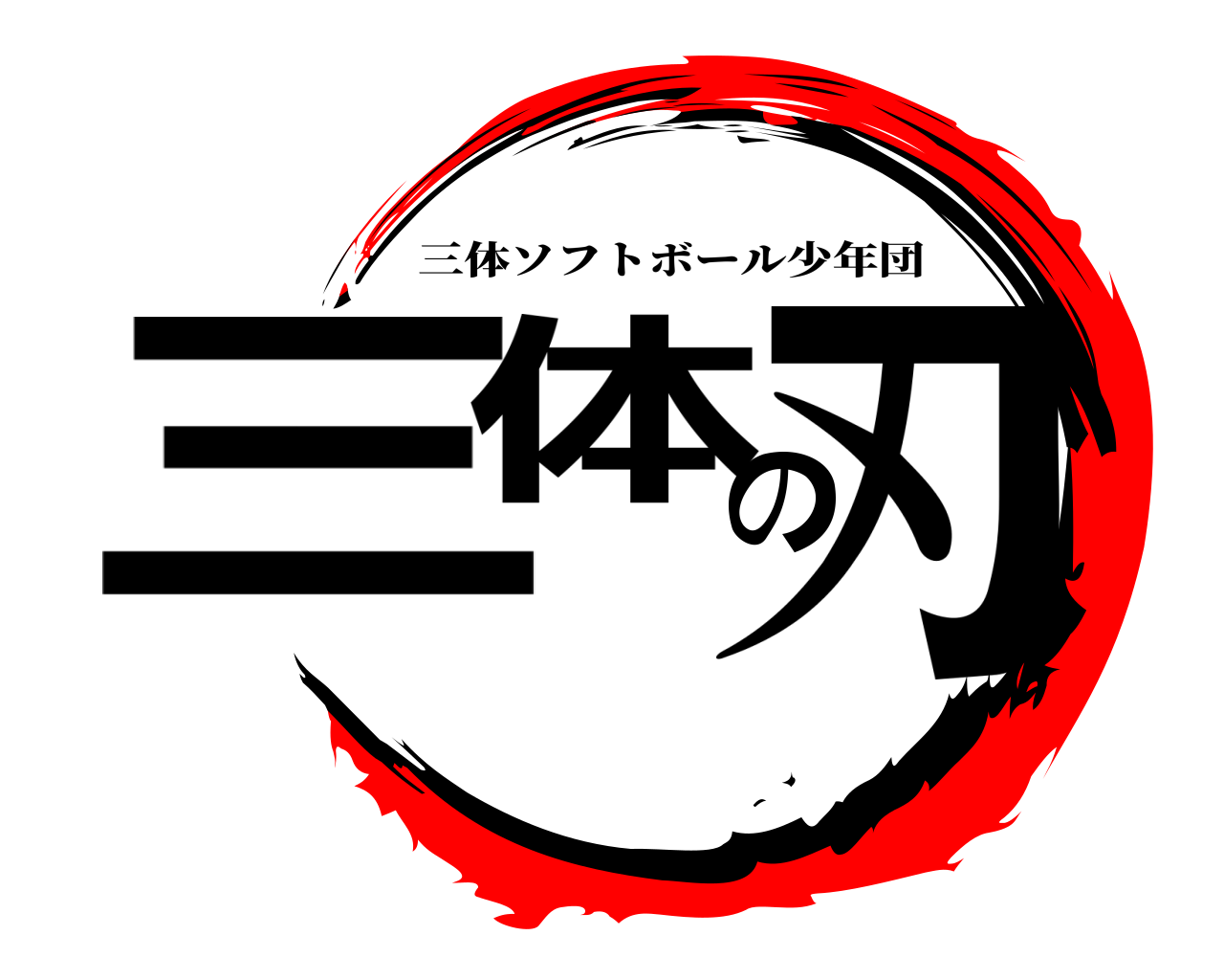 三体の刃 三体ソフトボール少年団