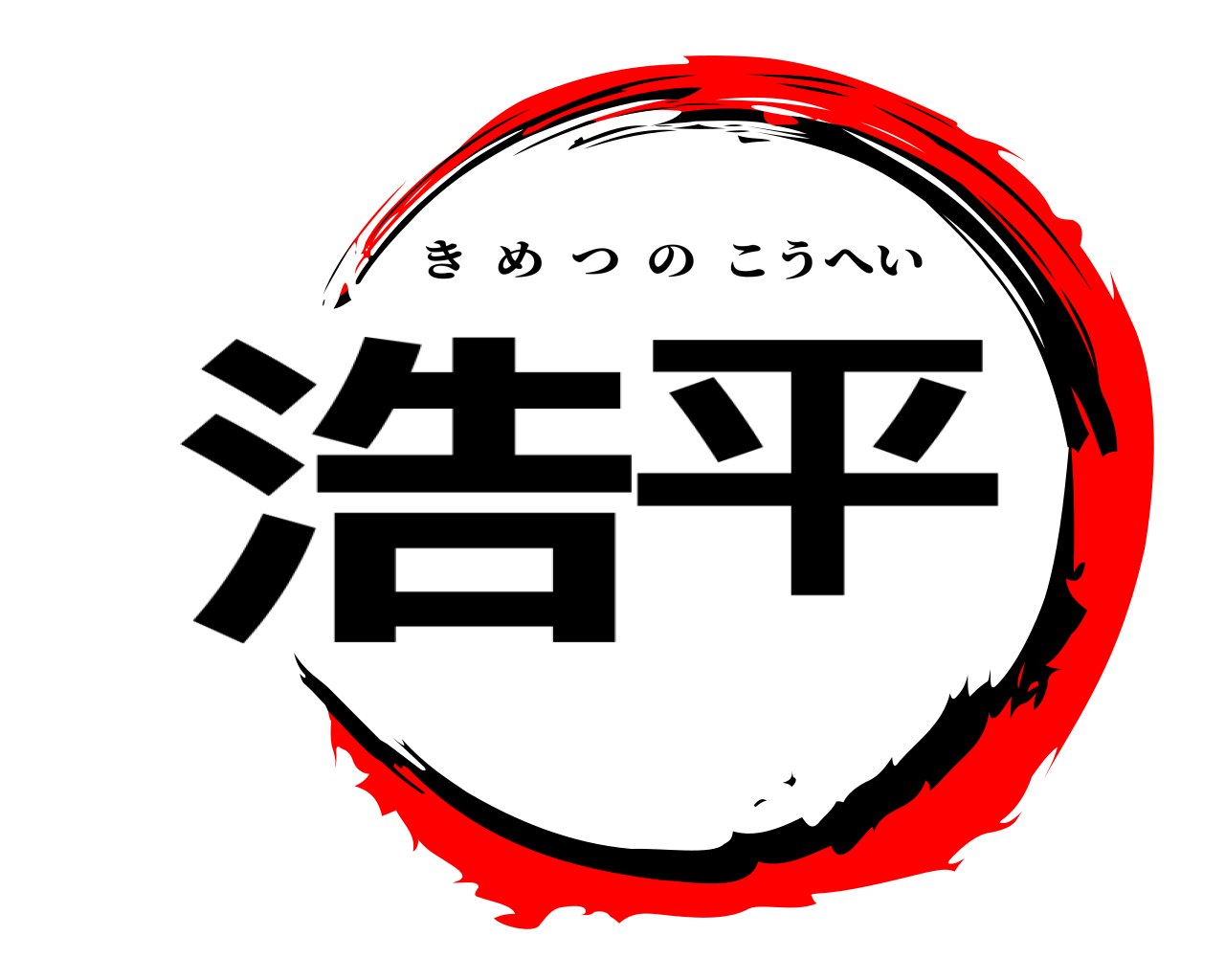 浩平 きめつのこうへい