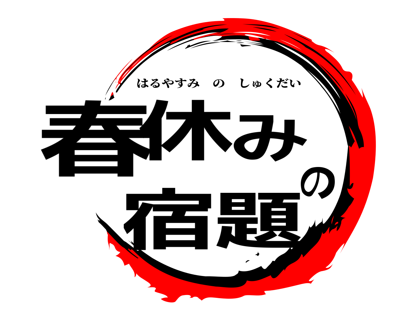 春休みの宿題 はるやすみのしゅくだい