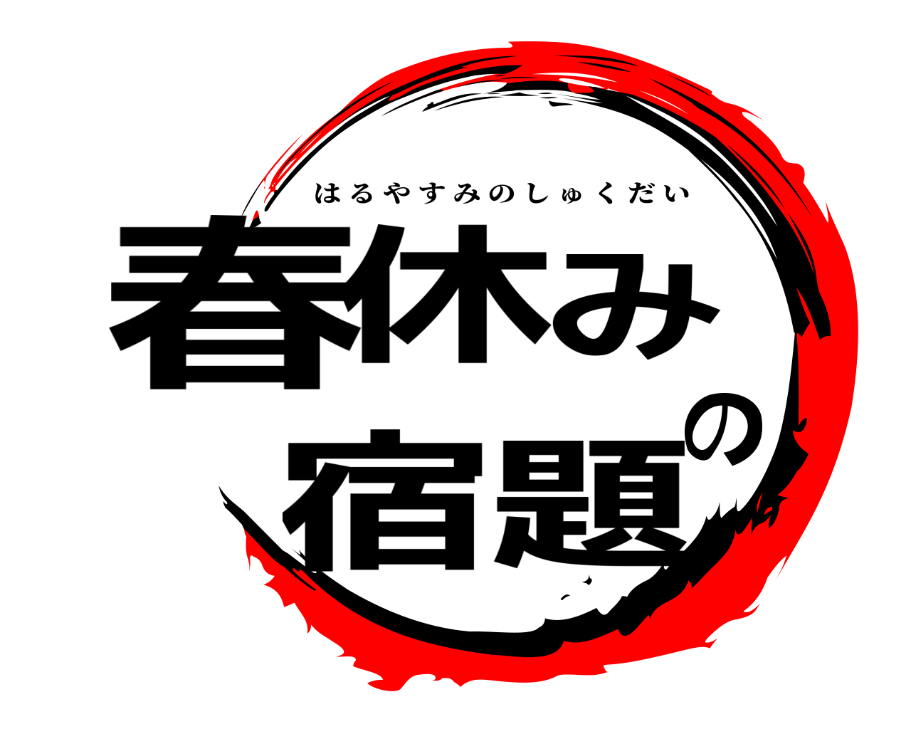 春休みの宿題 はるやすみのしゅくだい