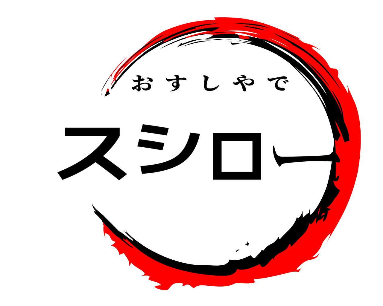 スシロー おすしやで