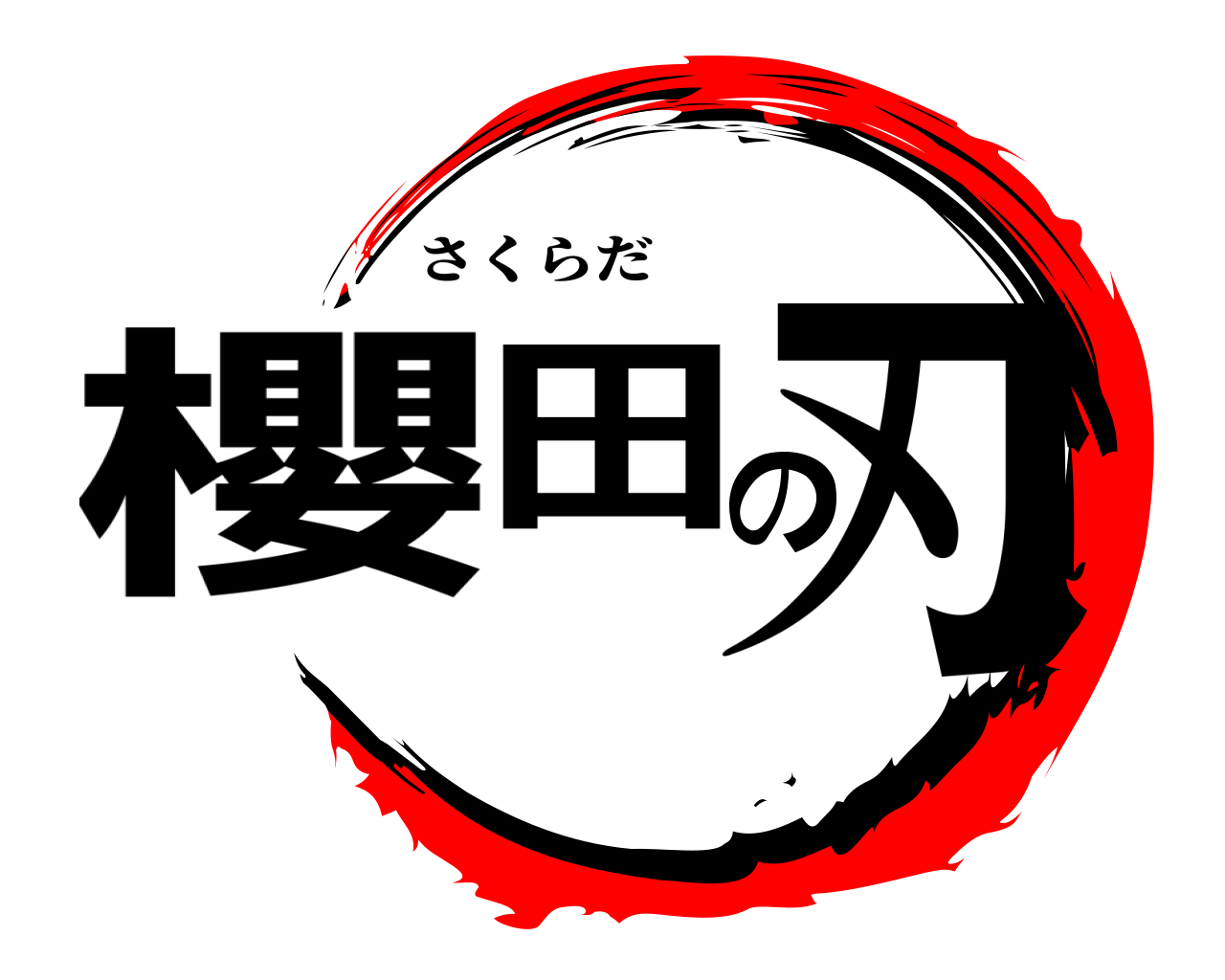 櫻田の刃 さくらだ