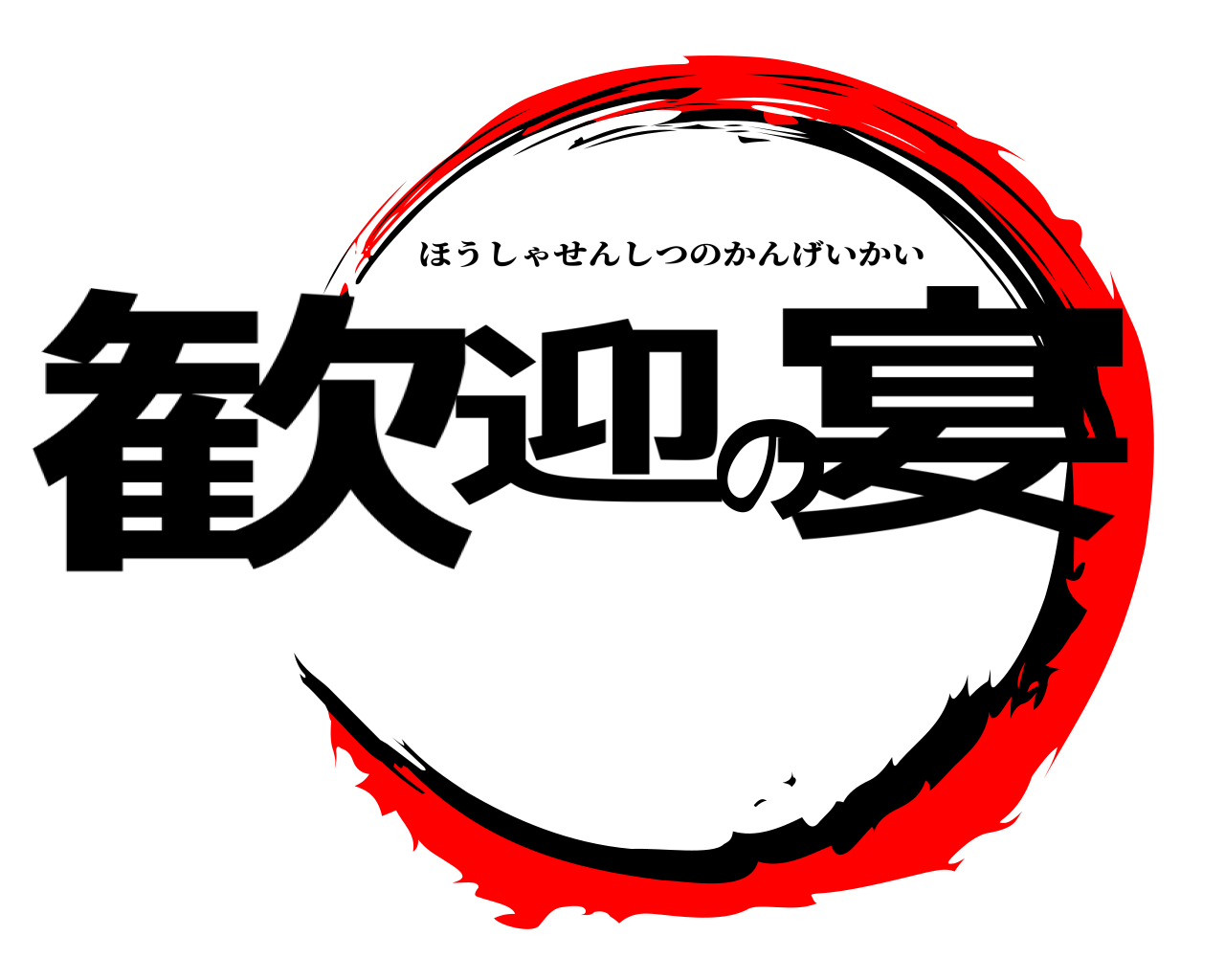 歓迎の宴 ほうしゃせんしつのかんげいかい