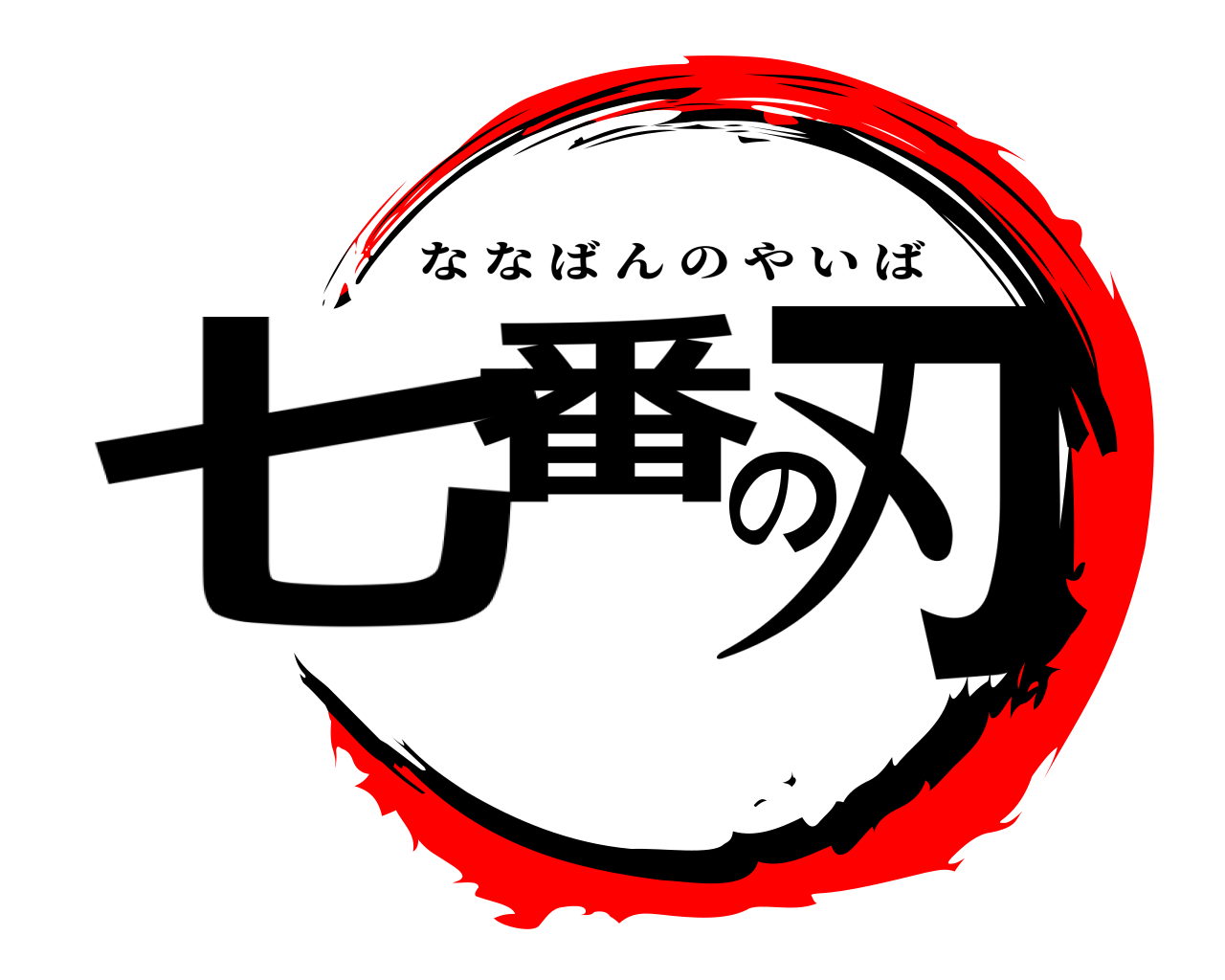 七番の刃 ななばんのやいば