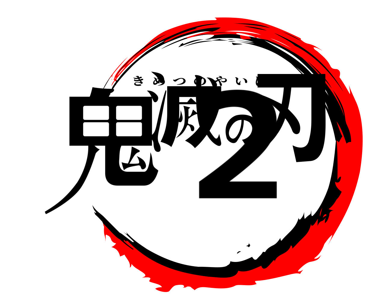鬼滅の刃2 きめつのやいば 2