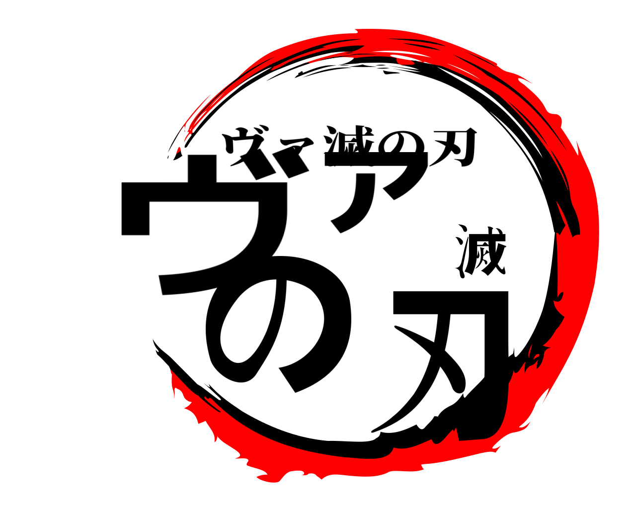 ヴァ滅の刃 ヴァ滅の刃