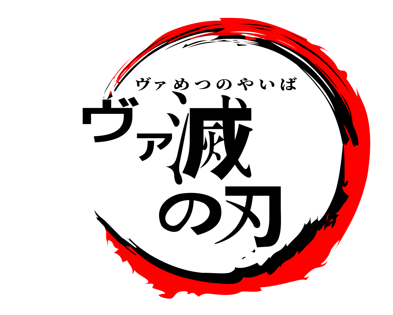 ヴァ滅の刃 ヴァ めつのやいば