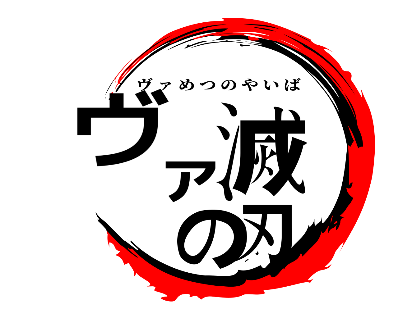 ヴァ滅の刃 ヴ ァ めつのやいば