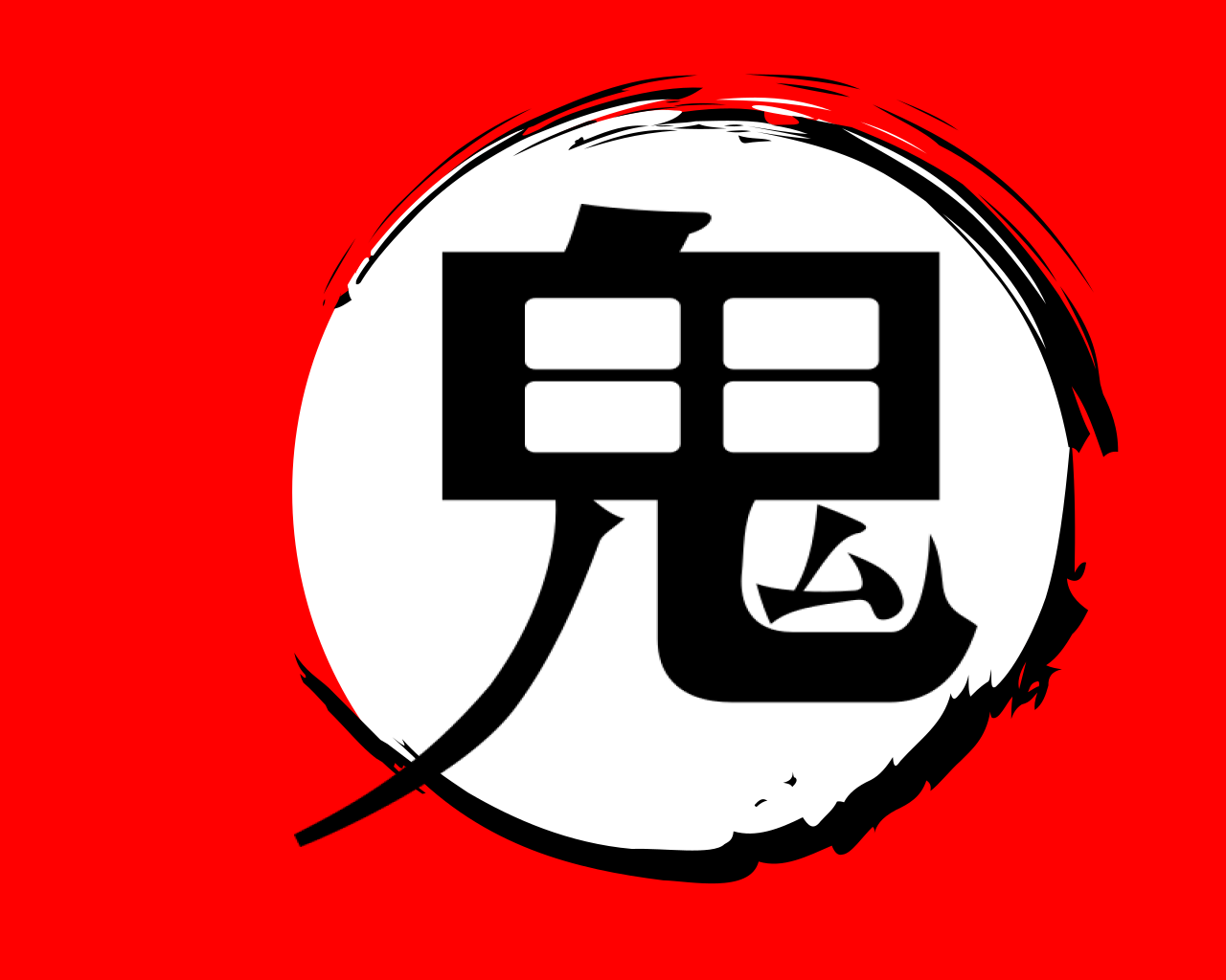 鬼 