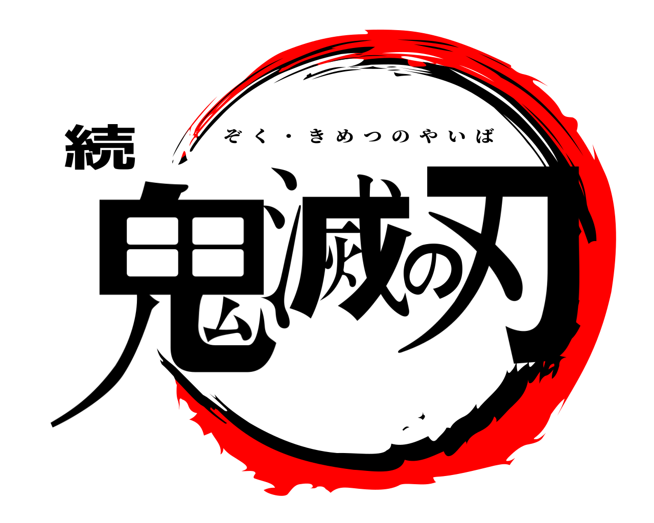 続鬼滅の刃 ぞく  ・  きめつのやいば