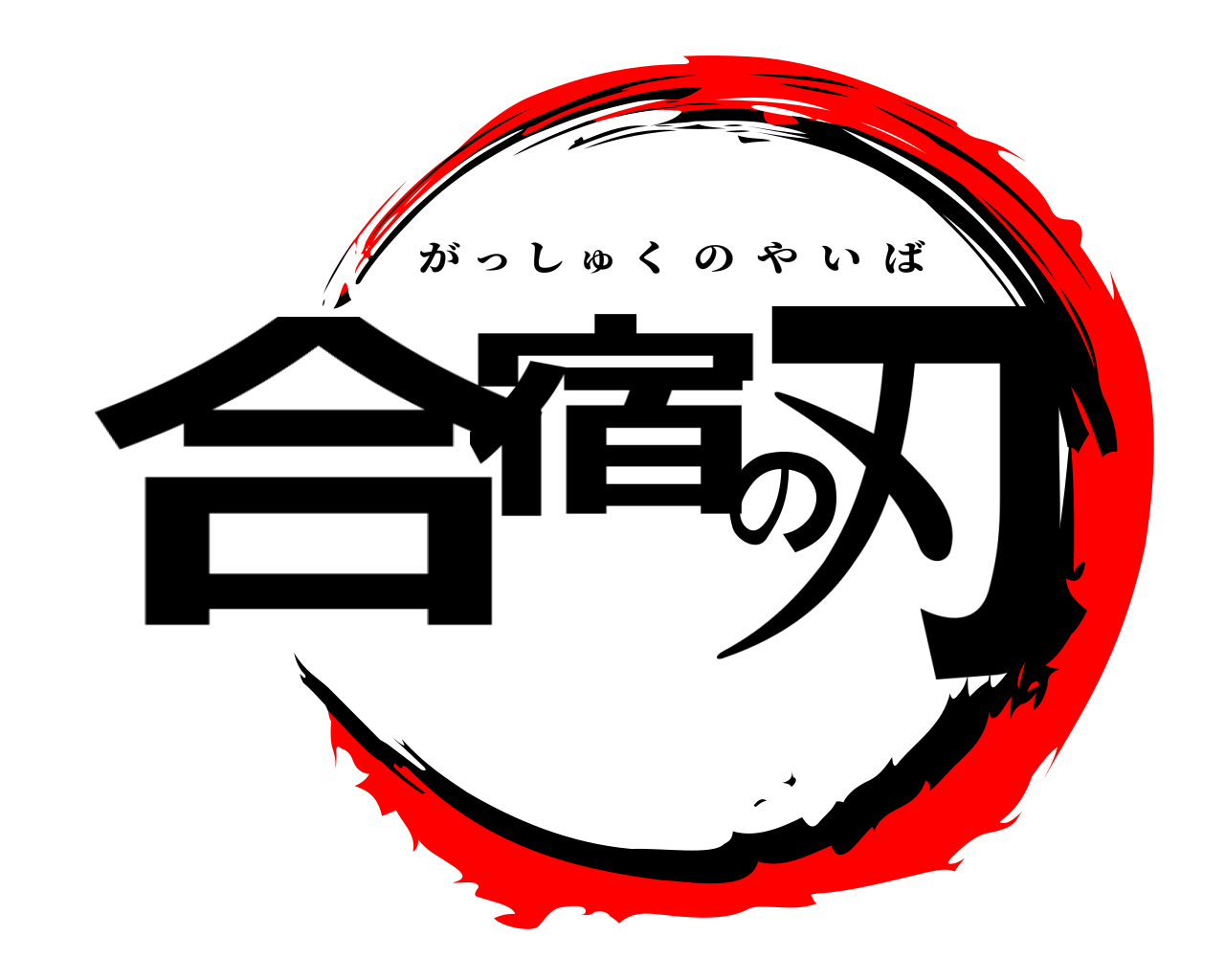 合宿の刃 がっしゅくのやいば