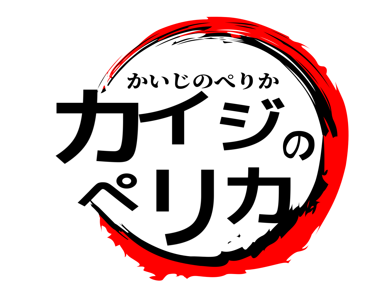 カイジのペリカ かいじのぺりか