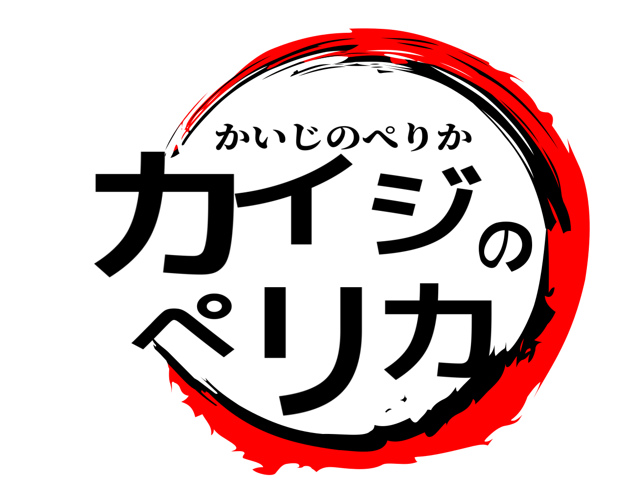 鬼滅の刃ロゴジェネレーター 作成結果