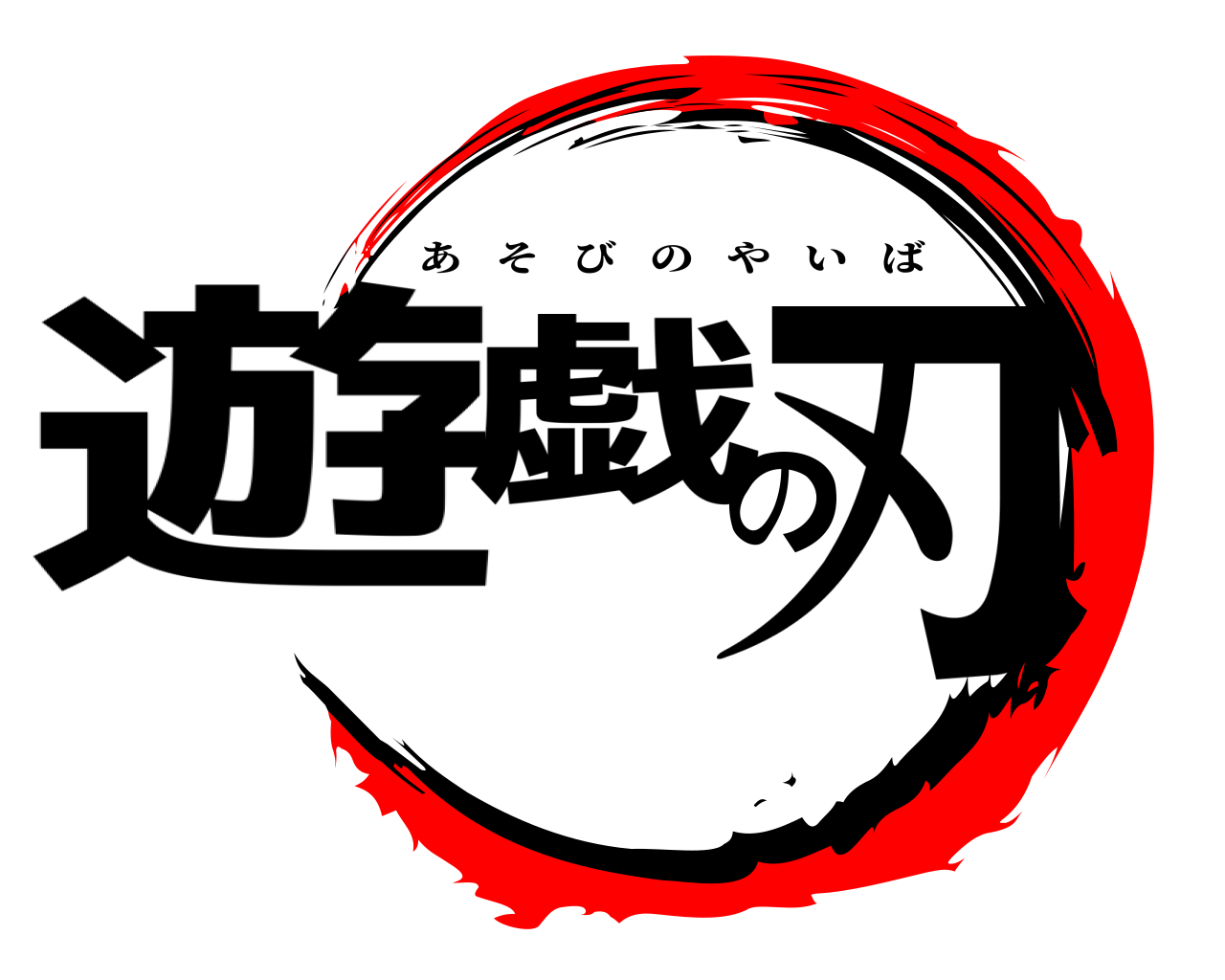 遊戯の刃 あそびのやいば