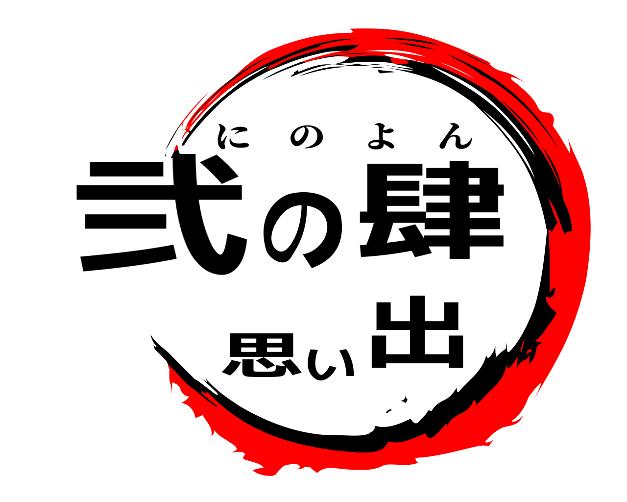 弐肆の思い出 にのよん