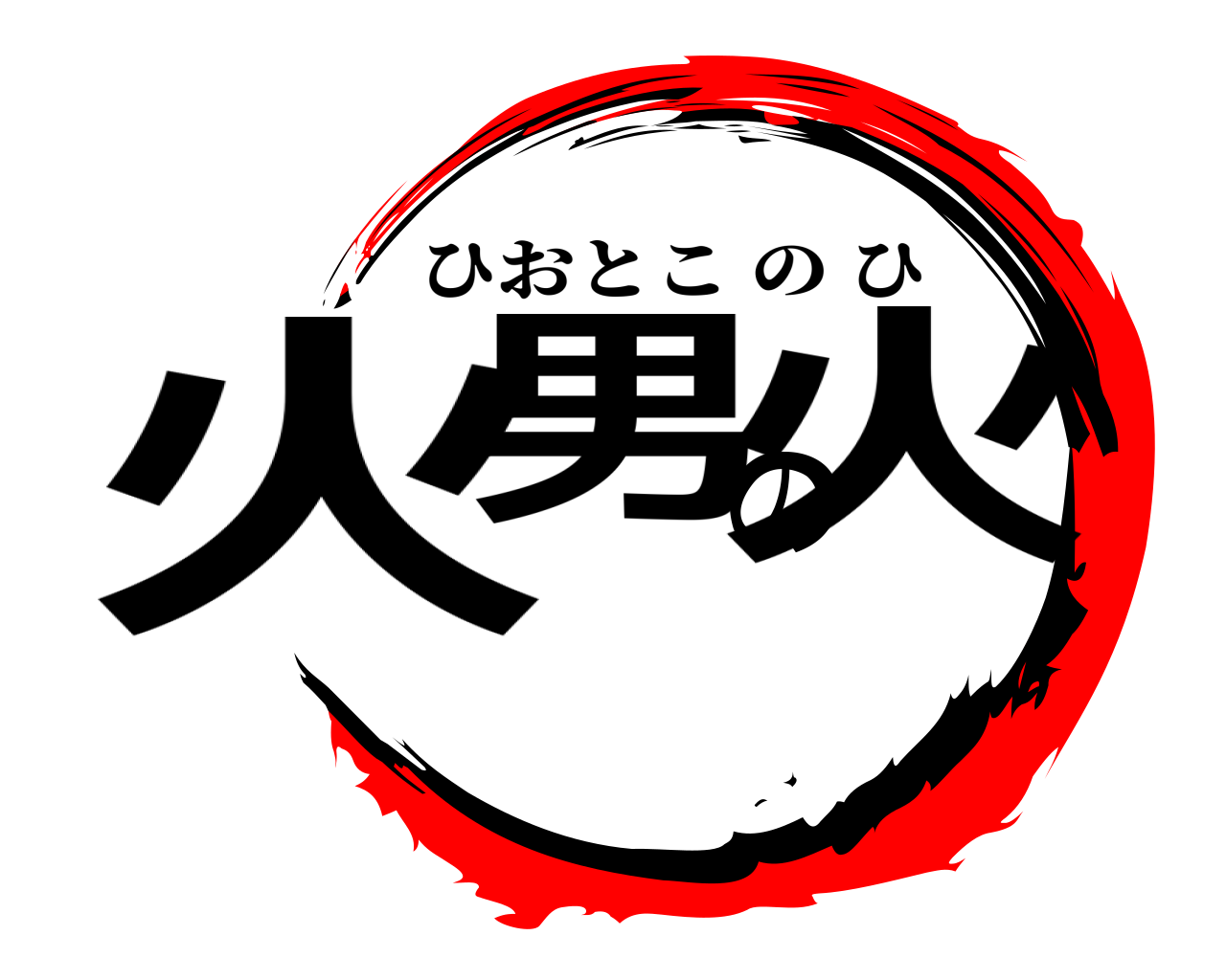 火男の火 ひおとこのひ
