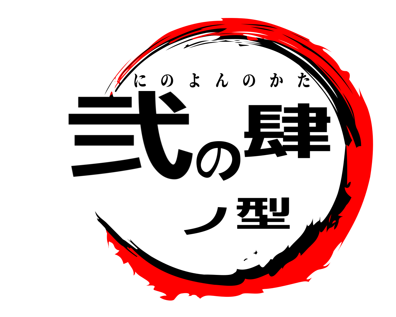 弐の肆ノ型 にのよんのかた