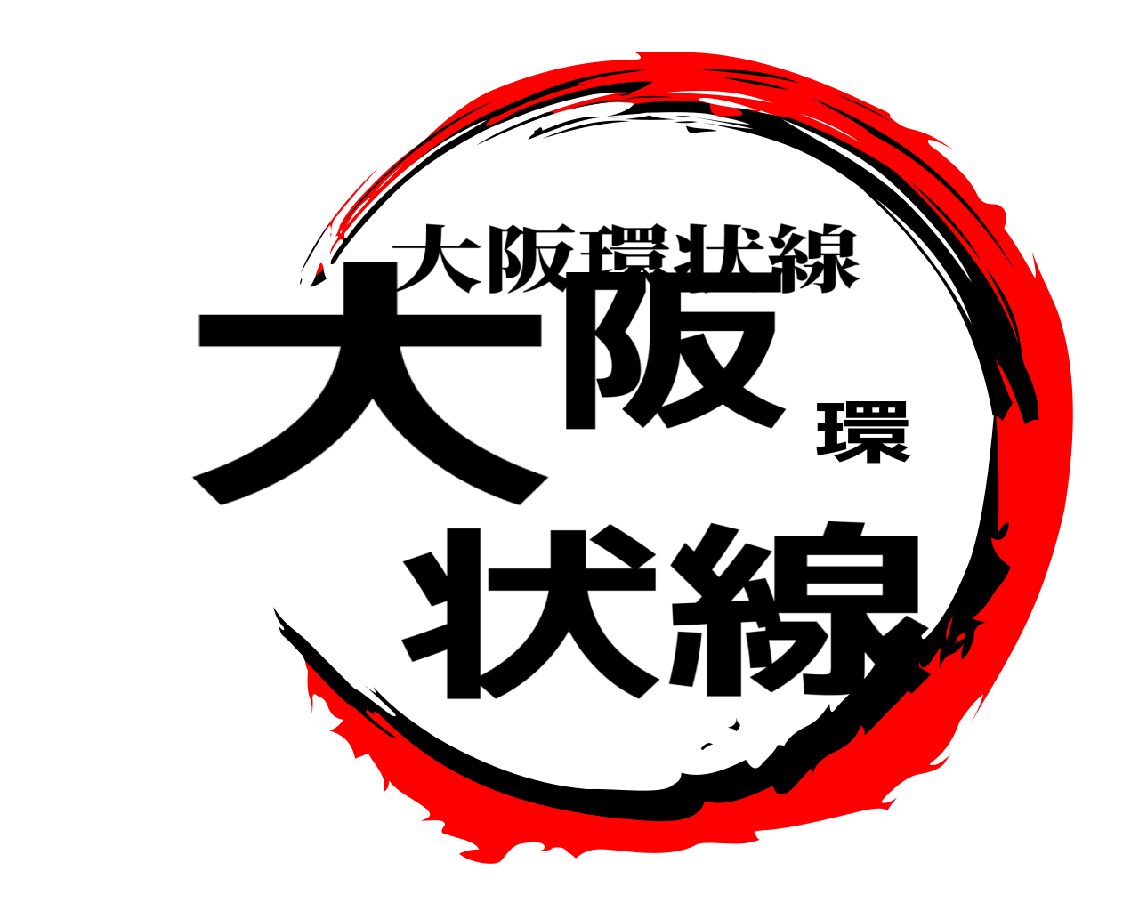 大阪環状線 大阪環状線
