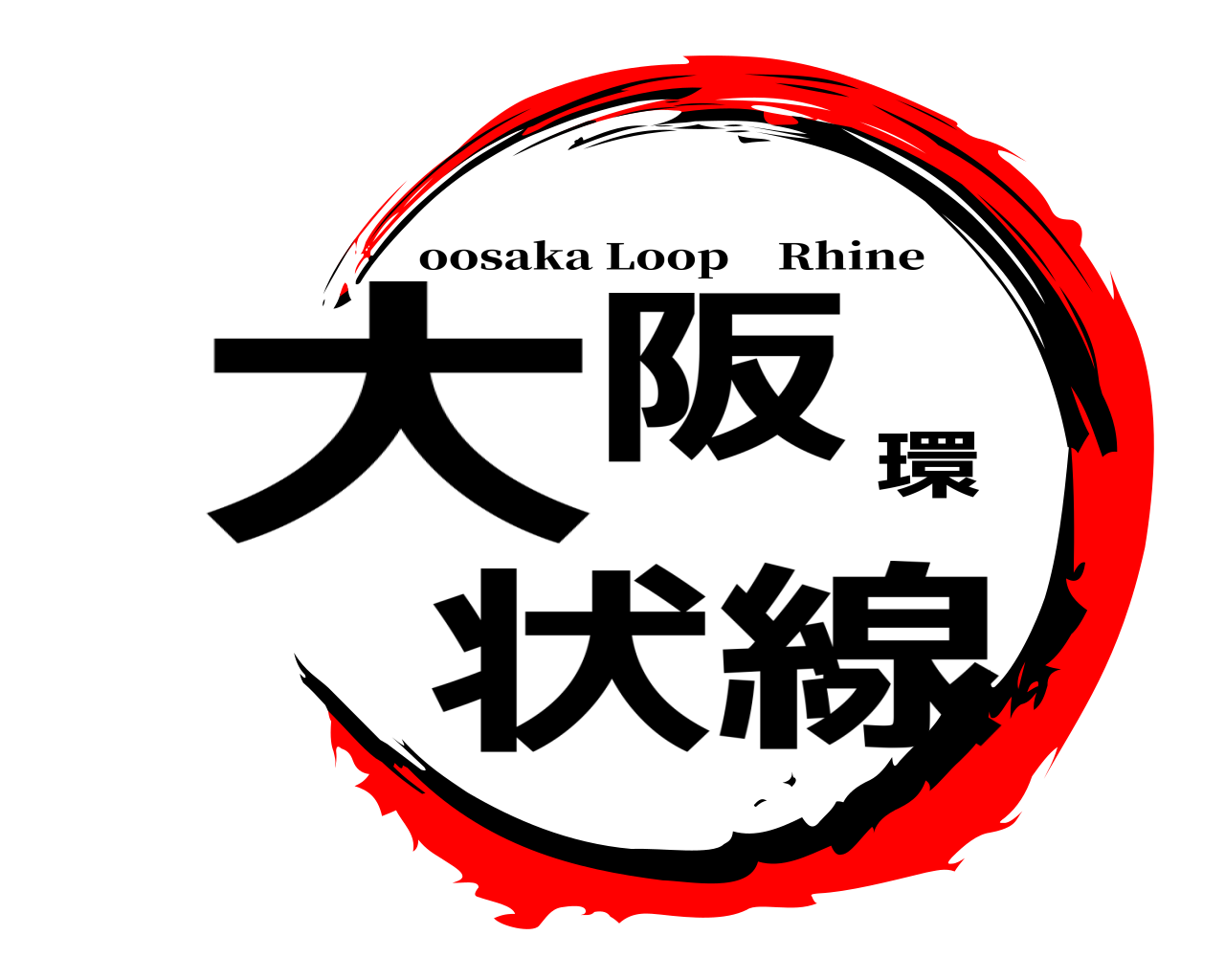 大阪環状線 oosaka Loop Rhine