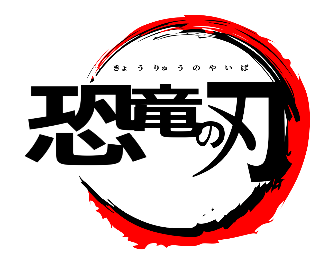 恐竜の刃 きょうりゅうのやいば