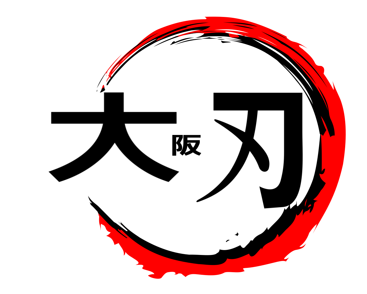 大阪刃 