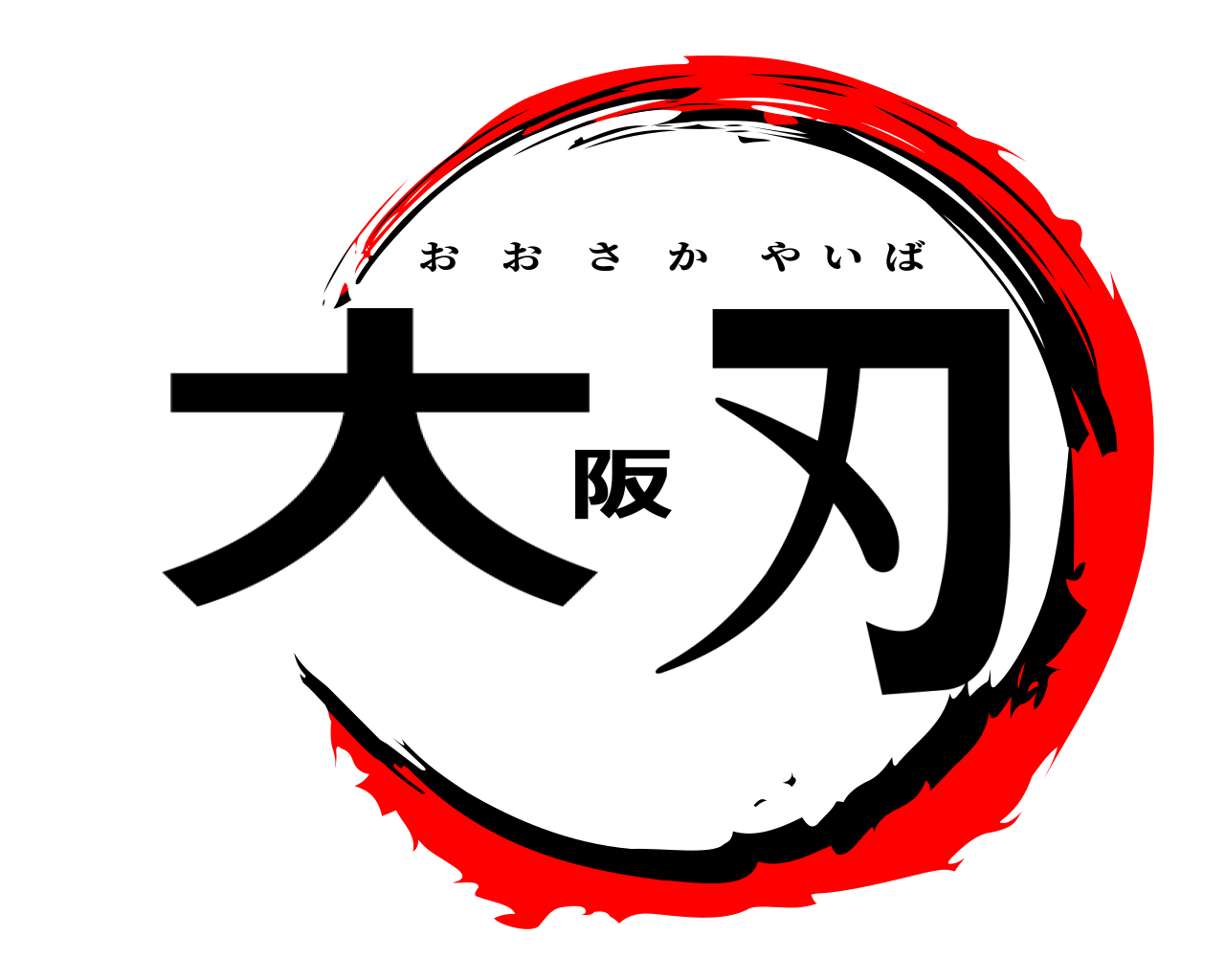 大阪刃 おおさかやいば