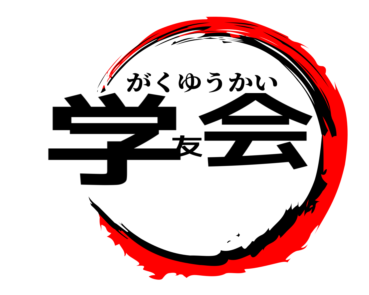 学友会 がくゆうかい