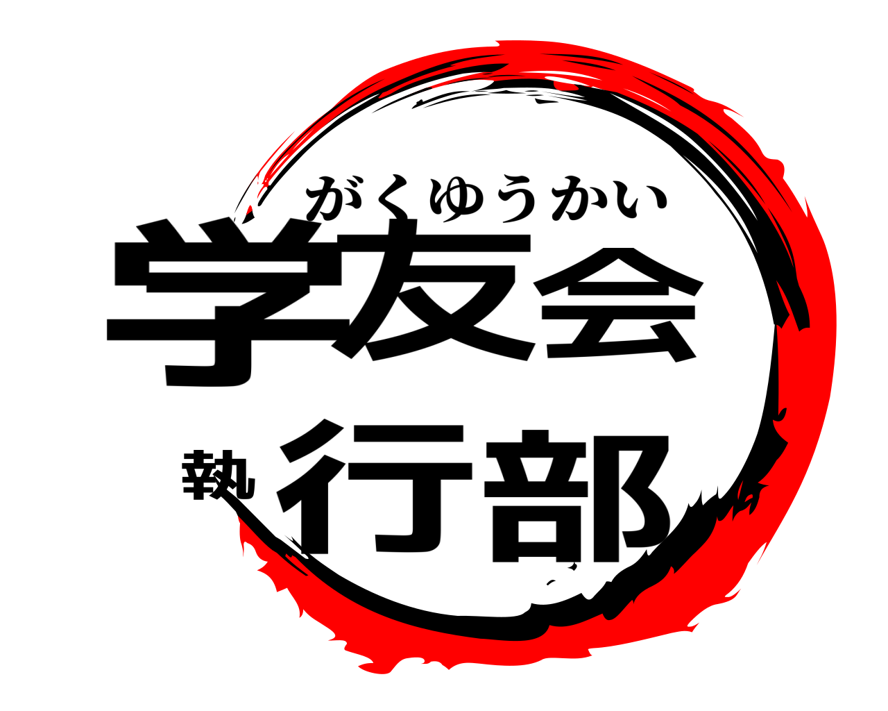 学友会執行部 がくゆうかい