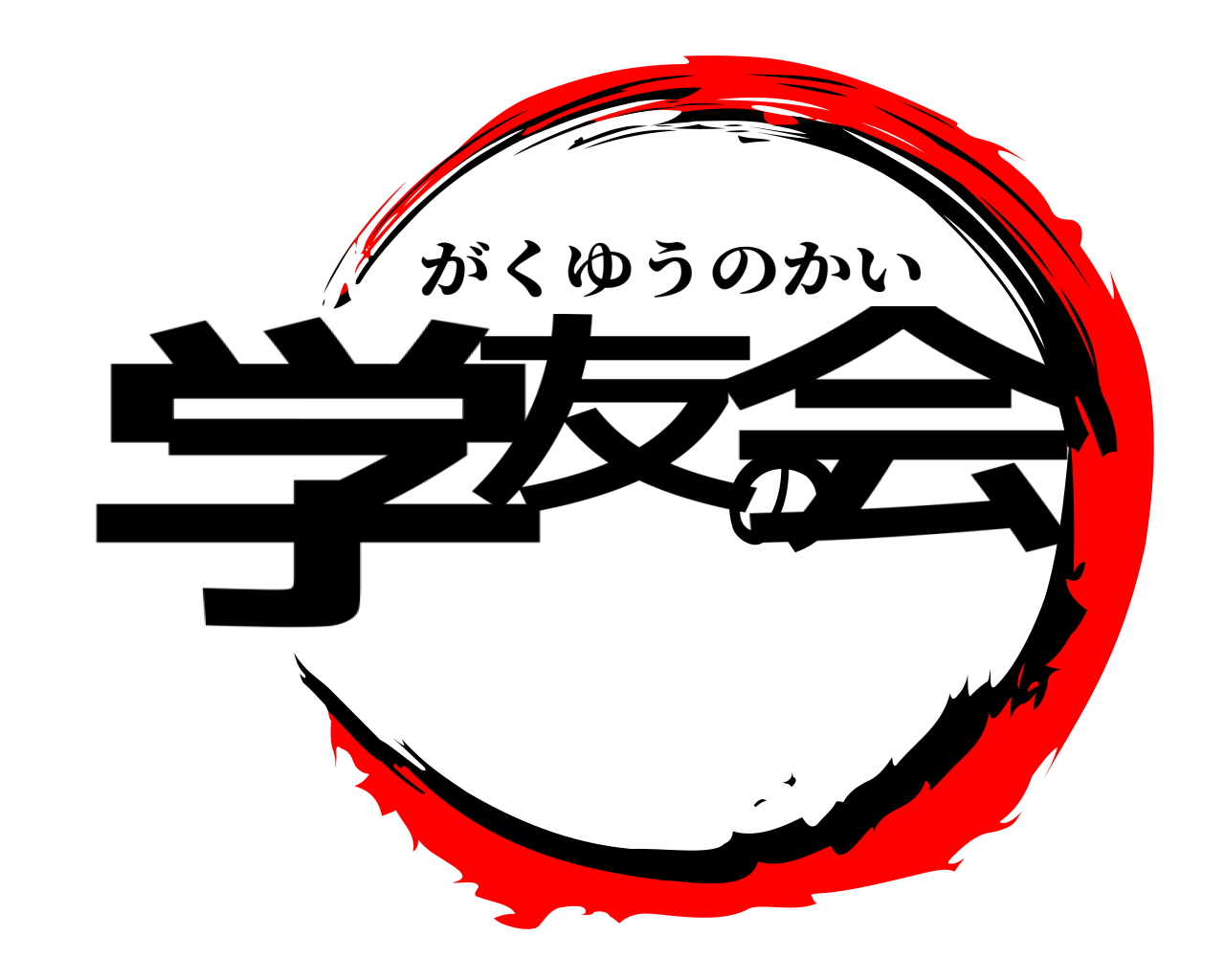 学友の会 がくゆうのかい