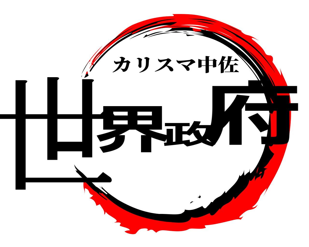 世界政府 カリスマ中佐
