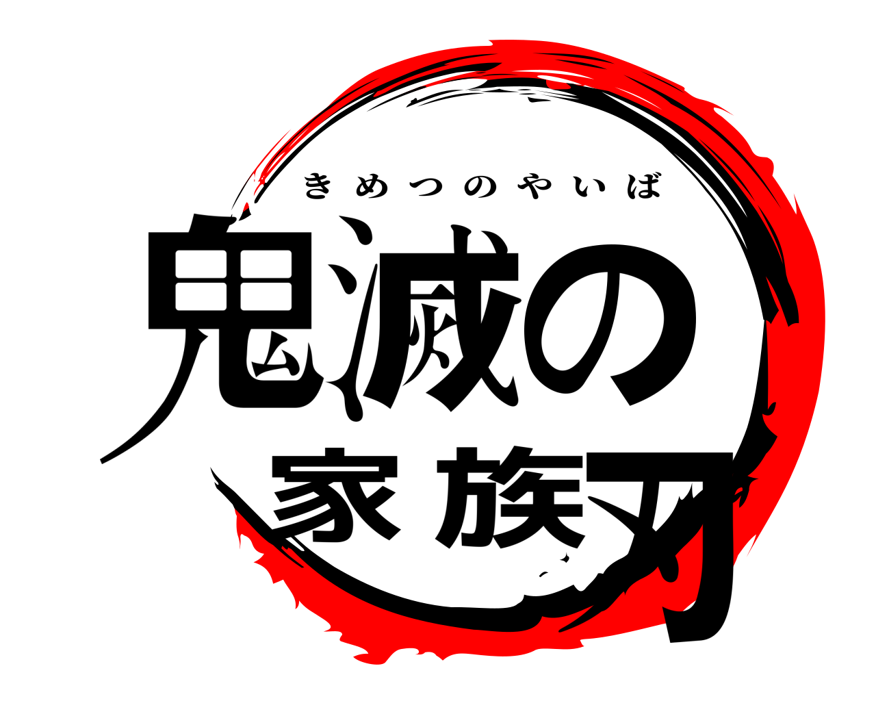 鬼滅の家族刃 きめつのやいば