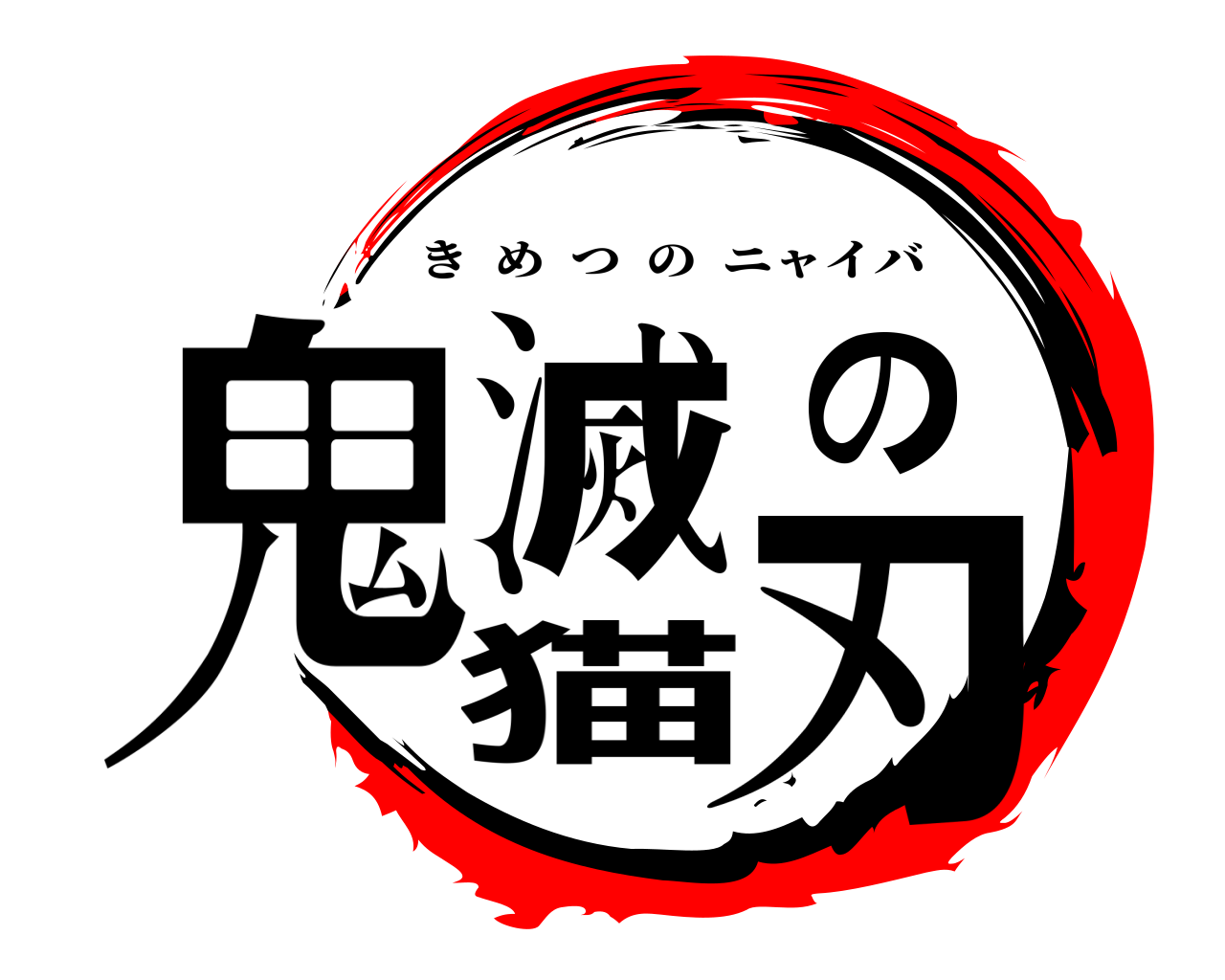 鬼滅の猫刃 きめつのニャイバ