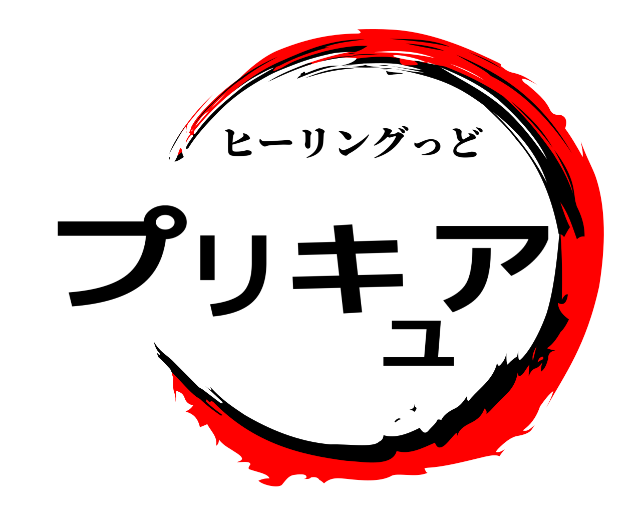 プリキュア ヒーリングっど