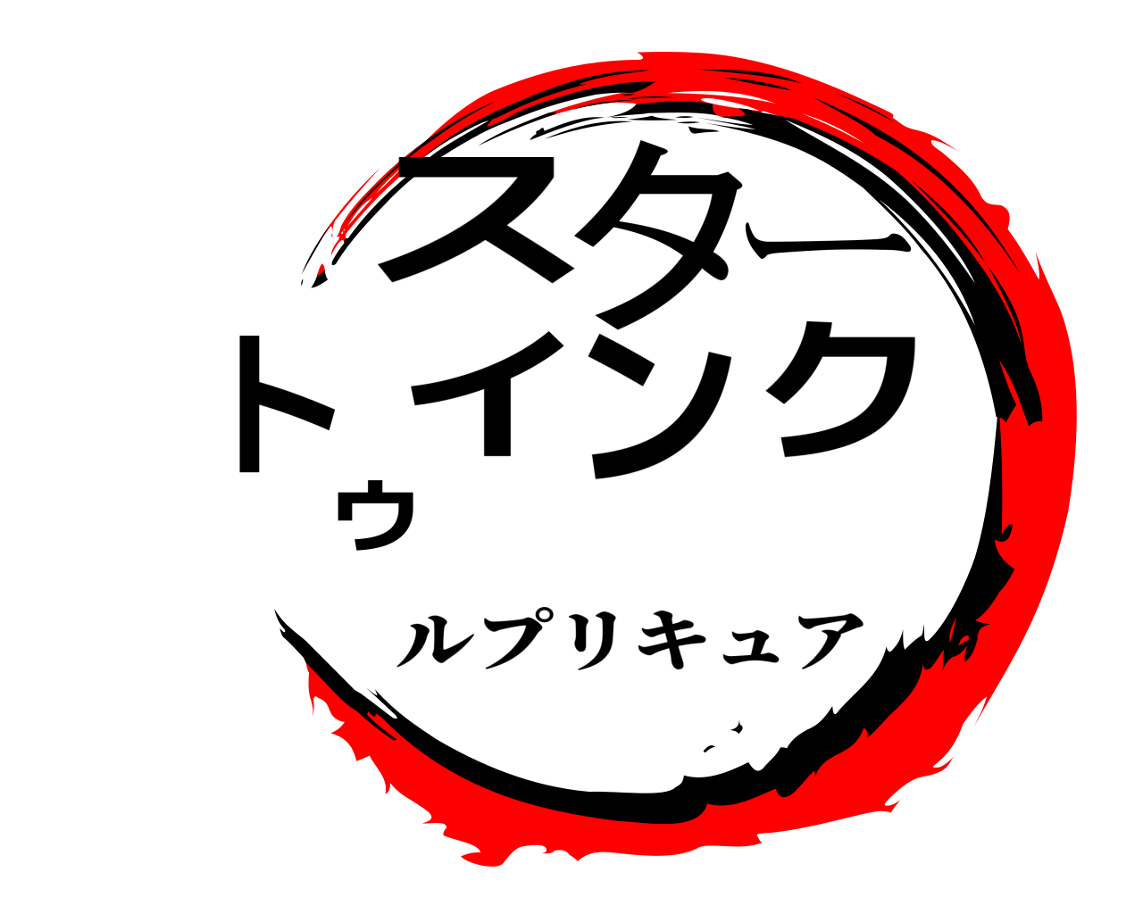 スタートゥインク ルプリキュア