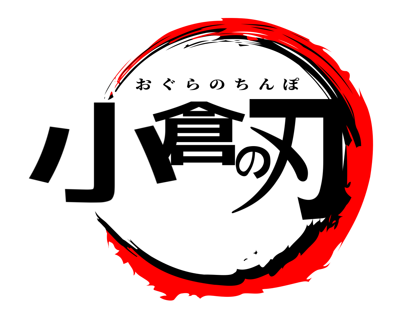小倉の刃 おぐらのちんぽ