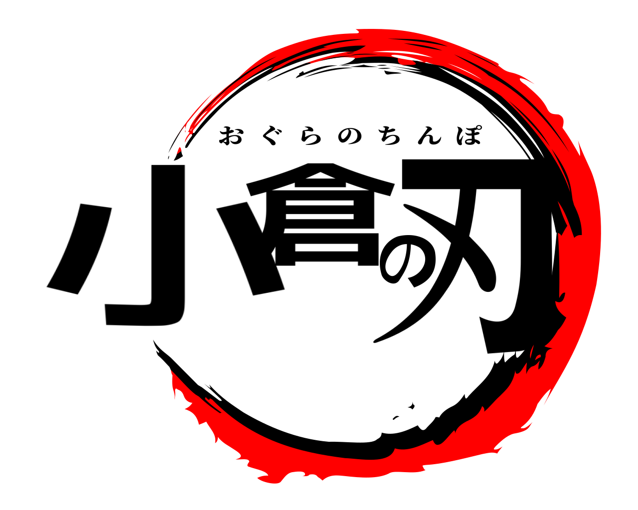 小倉の刃 おぐらのちんぽ