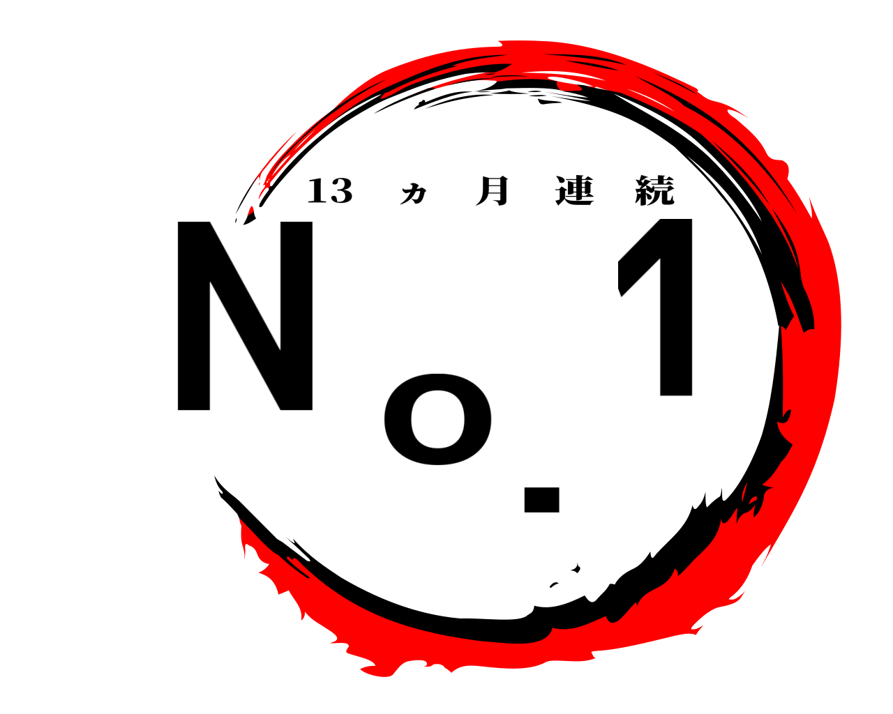 No.1 13 ヵ 月連続