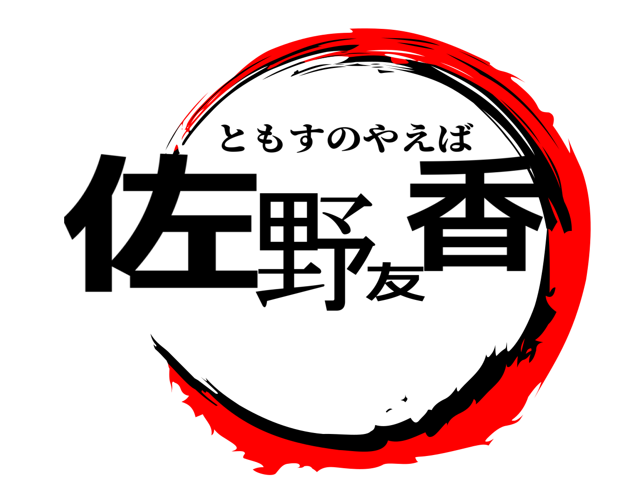 佐野友香 ともすのやえば