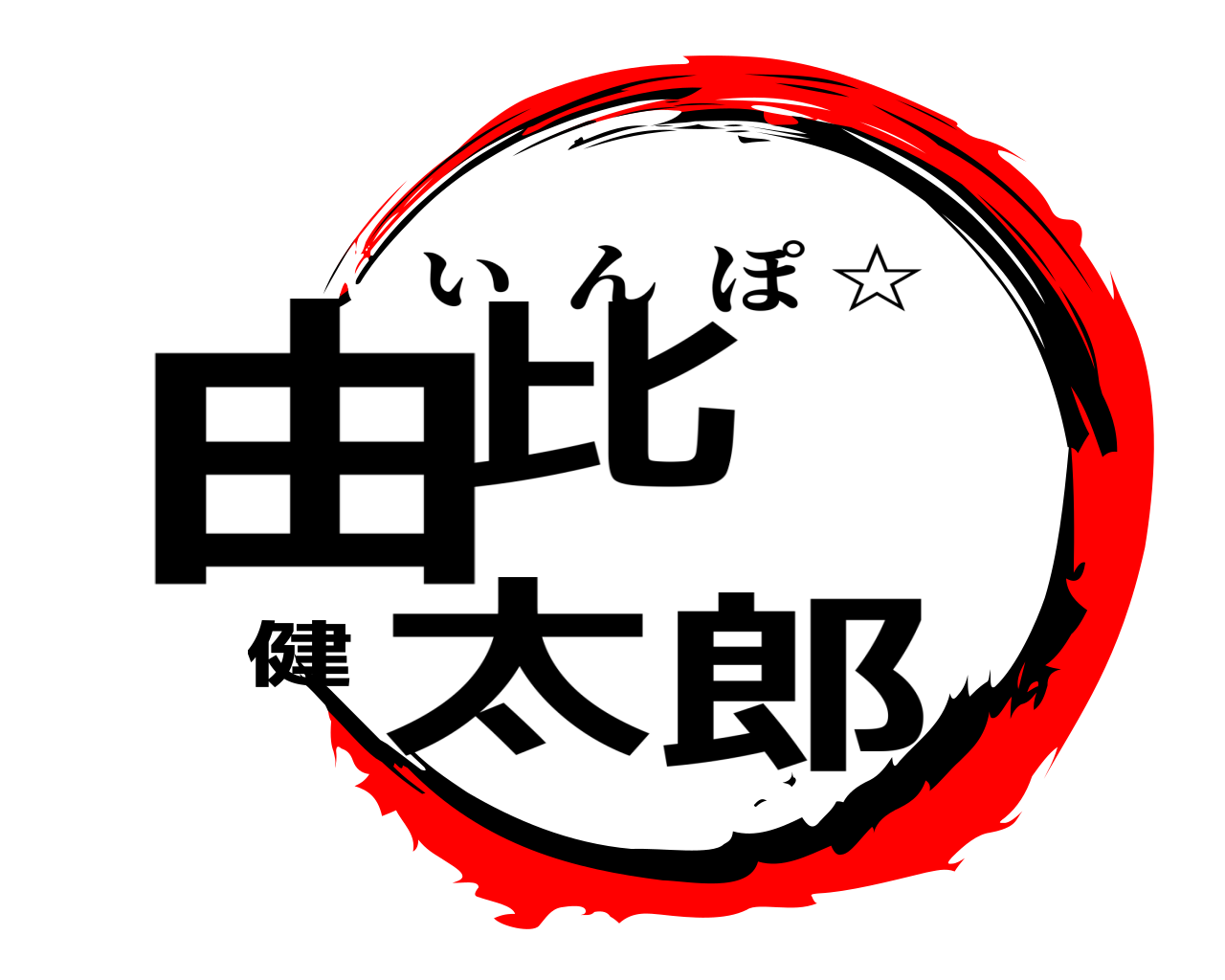 由比 健太郎 いんぽ ☆