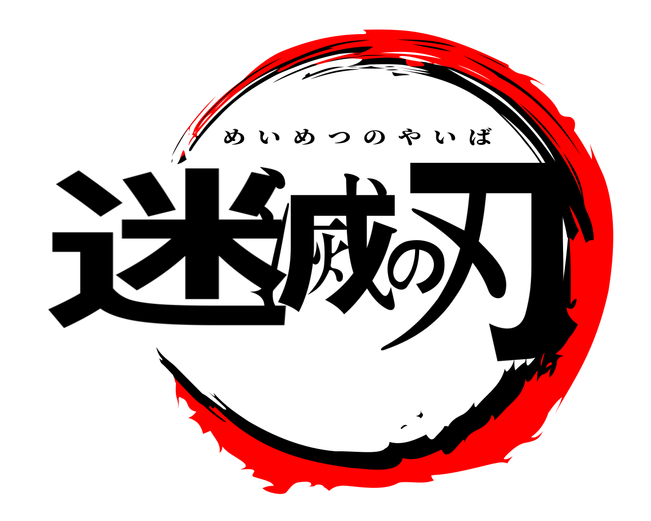 迷滅の刃 めいめつのやいば