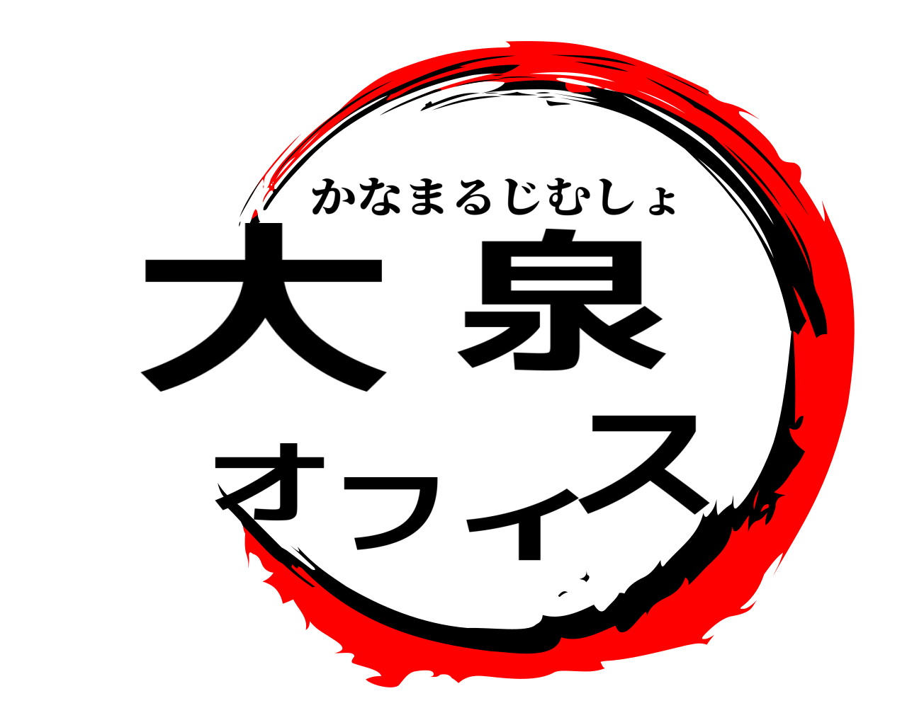 大泉オフィス かなまるじむしょ