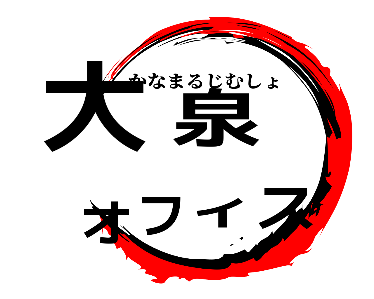 大泉オフィス かなまるじむしょ