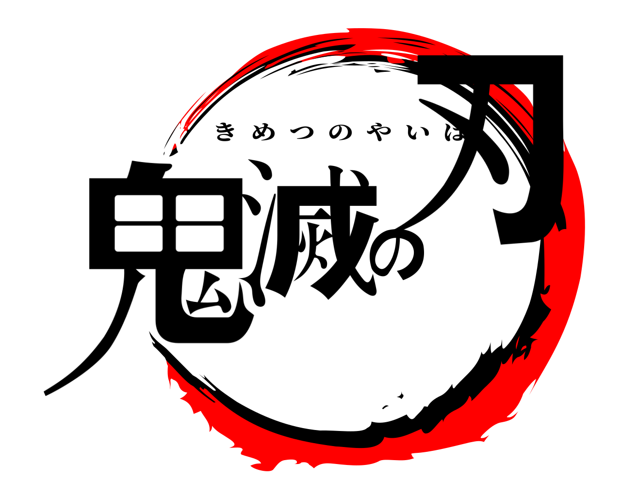 鬼滅の刃 きめつのやいば