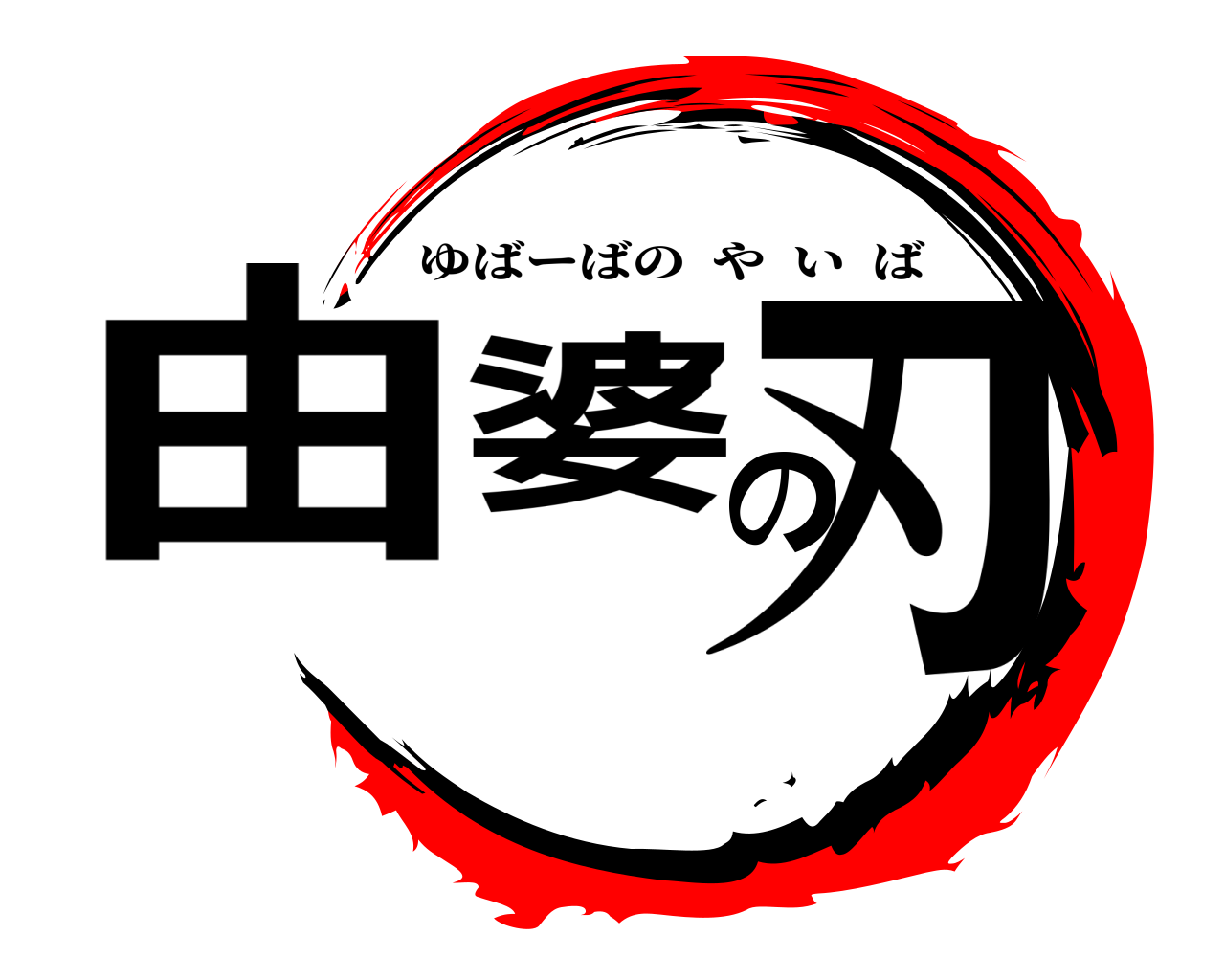 由婆の刃 ゆばーばのやいば